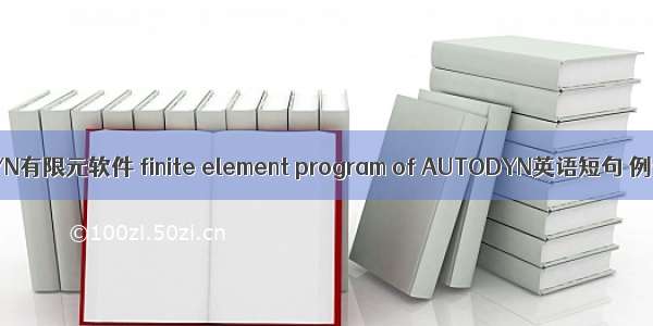 AUTODYN有限元软件 finite element program of AUTODYN英语短句 例句大全