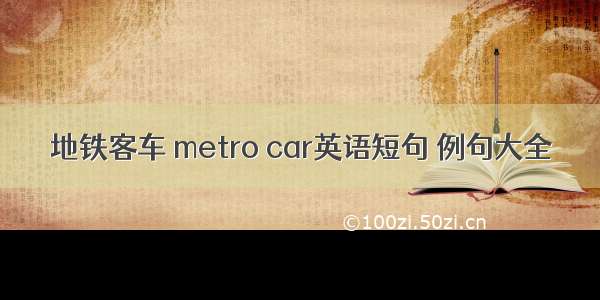 地铁客车 metro car英语短句 例句大全