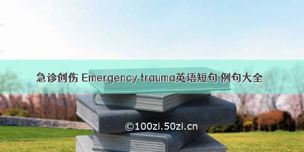 急诊创伤 Emergency trauma英语短句 例句大全