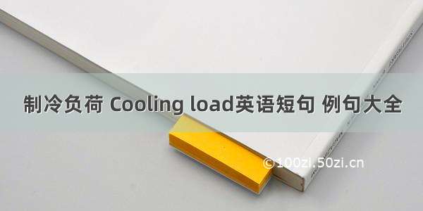 制冷负荷 Cooling load英语短句 例句大全