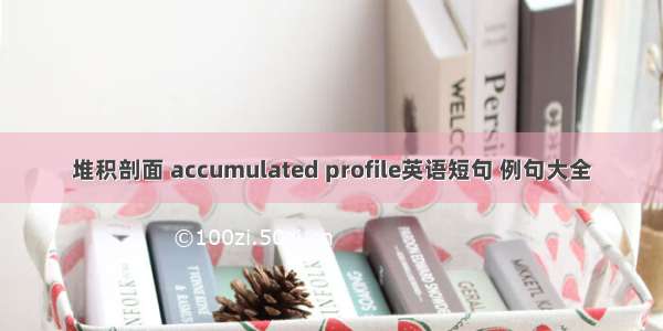 堆积剖面 accumulated profile英语短句 例句大全