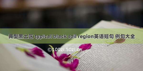 典型黑土区 typical black soil region英语短句 例句大全