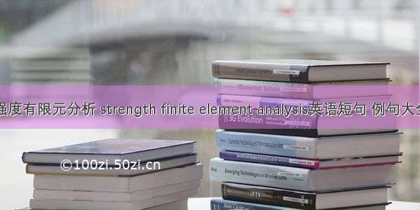 强度有限元分析 strength finite element analysis英语短句 例句大全