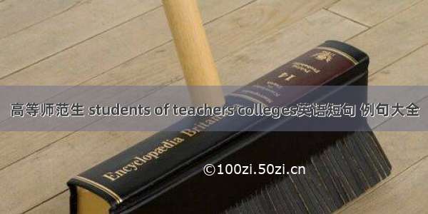 高等师范生 students of teachers colleges英语短句 例句大全