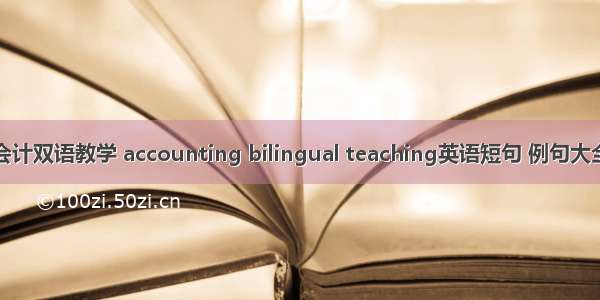 会计双语教学 accounting bilingual teaching英语短句 例句大全