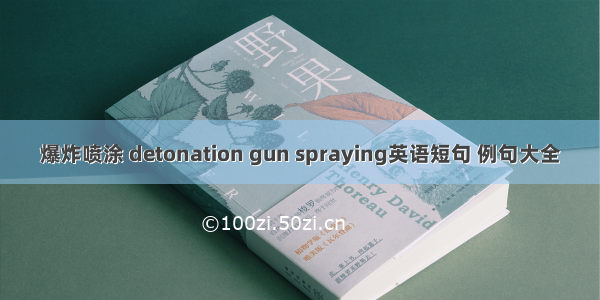 爆炸喷涂 detonation gun spraying英语短句 例句大全