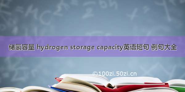 储氢容量 hydrogen storage capacity英语短句 例句大全