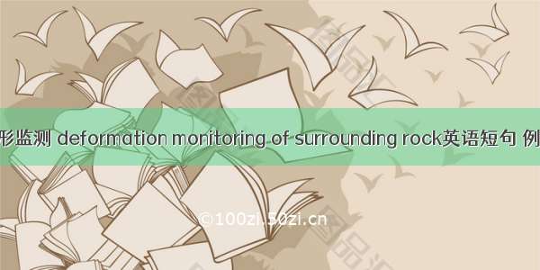 围岩变形监测 deformation monitoring of surrounding rock英语短句 例句大全