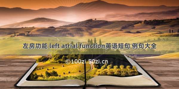 左房功能 left atrial function英语短句 例句大全