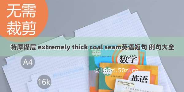 特厚煤层 extremely thick coal seam英语短句 例句大全