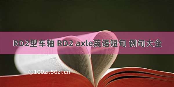 RD2型车轴 RD2 axle英语短句 例句大全