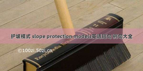 护坡模式 slope protection models英语短句 例句大全