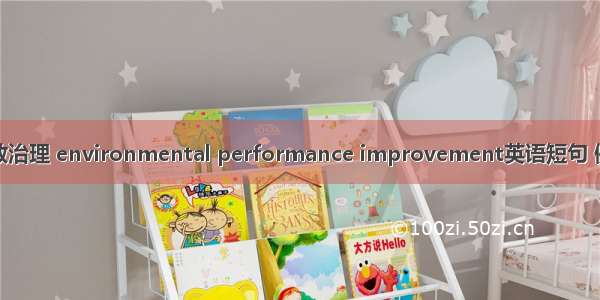 环境绩效治理 environmental performance improvement英语短句 例句大全