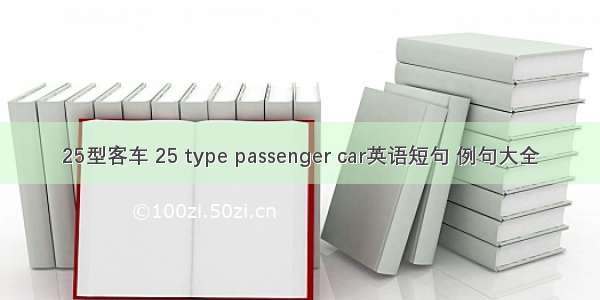 25型客车 25 type passenger car英语短句 例句大全