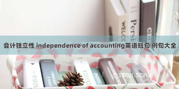 会计独立性 independence of accounting英语短句 例句大全