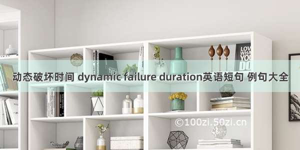 动态破坏时间 dynamic failure duration英语短句 例句大全