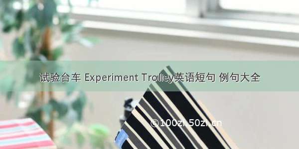 试验台车 Experiment Trolley英语短句 例句大全