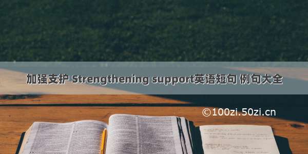 加强支护 Strengthening support英语短句 例句大全