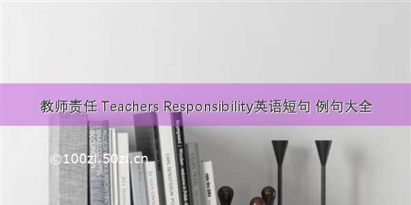 教师责任 Teachers Responsibility英语短句 例句大全