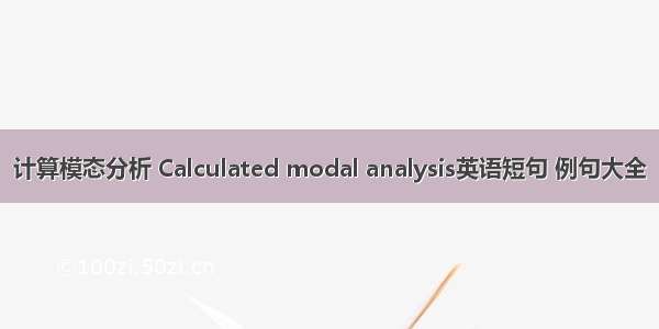 计算模态分析 Calculated modal analysis英语短句 例句大全