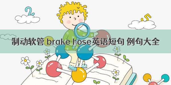 制动软管 brake hose英语短句 例句大全