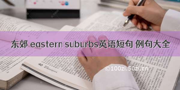 东郊 eastern suburbs英语短句 例句大全