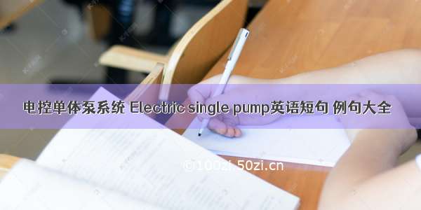 电控单体泵系统 Electric single pump英语短句 例句大全