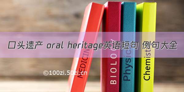 口头遗产 oral heritage英语短句 例句大全