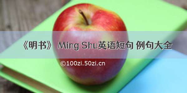 《明书》 Ming Shu英语短句 例句大全