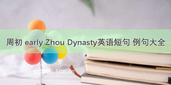 周初 early Zhou Dynasty英语短句 例句大全