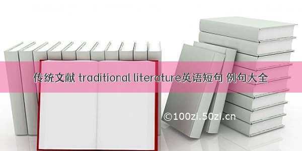 传统文献 traditional literature英语短句 例句大全