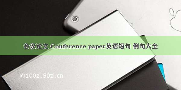 会议论文 Conference paper英语短句 例句大全