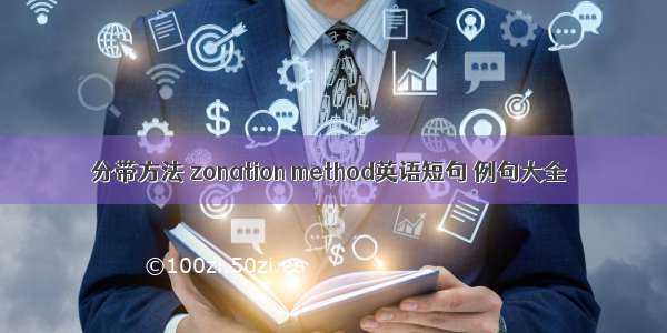 分带方法 zonation method英语短句 例句大全