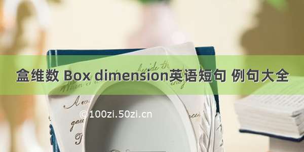 盒维数 Box dimension英语短句 例句大全