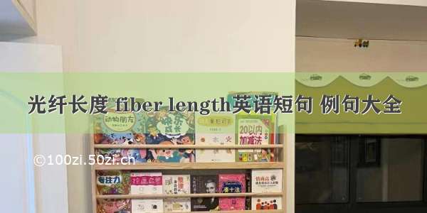 光纤长度 fiber length英语短句 例句大全