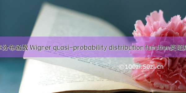 Wigner准概率分布函数 Wigner quasi-probability distribution function英语短句 例句大全