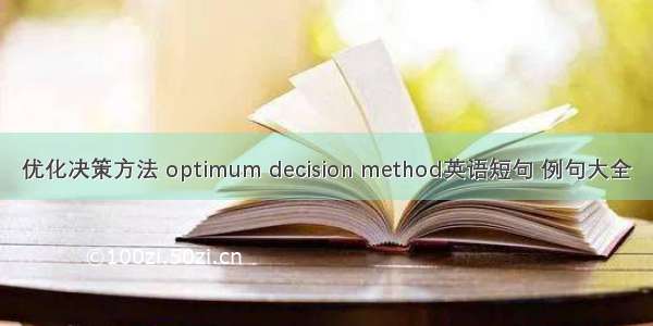 优化决策方法 optimum decision method英语短句 例句大全