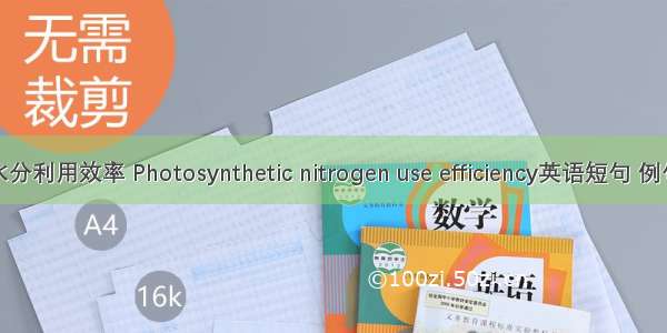 光合水分利用效率 Photosynthetic nitrogen use efficiency英语短句 例句大全