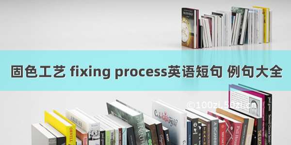 固色工艺 fixing process英语短句 例句大全