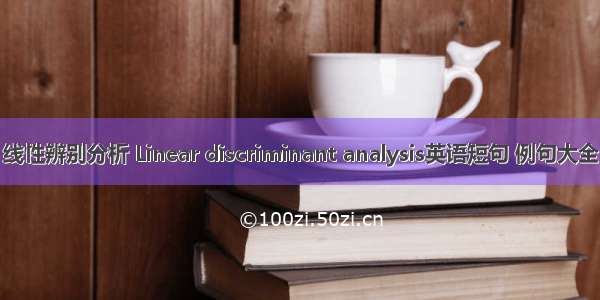 线性辨别分析 Linear discriminant analysis英语短句 例句大全