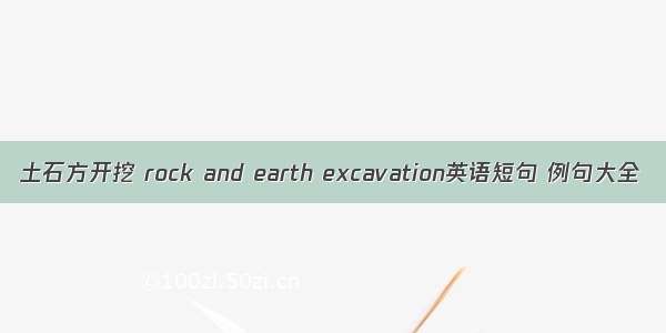 土石方开挖 rock and earth excavation英语短句 例句大全