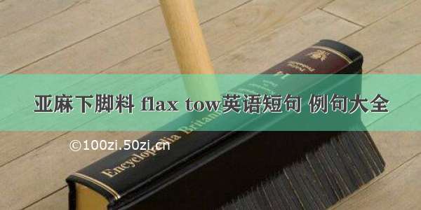 亚麻下脚料 flax tow英语短句 例句大全