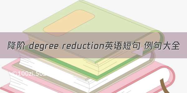 降阶 degree reduction英语短句 例句大全