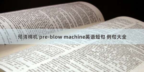 预清棉机 pre-blow machine英语短句 例句大全