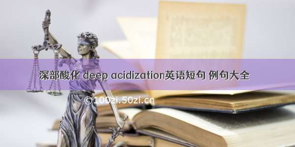 深部酸化 deep acidization英语短句 例句大全