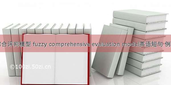 模糊综合评判模型 fuzzy comprehensive evaluation model英语短句 例句大全