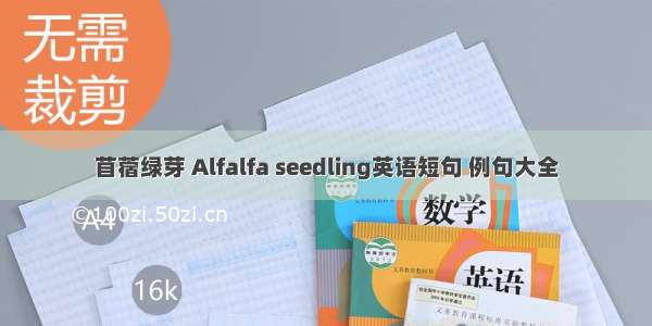 苜蓿绿芽 Alfalfa seedling英语短句 例句大全