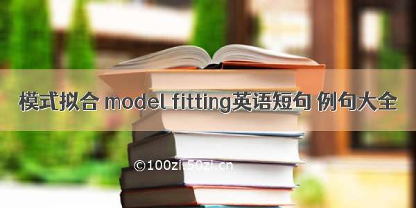 模式拟合 model fitting英语短句 例句大全