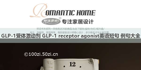 GLP-1受体激动剂 GLP-1 receptor agonist英语短句 例句大全