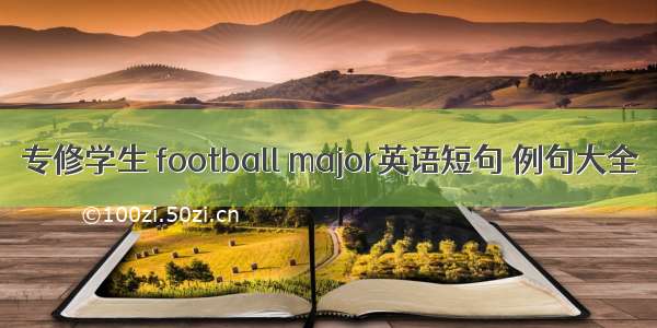 专修学生 football major英语短句 例句大全